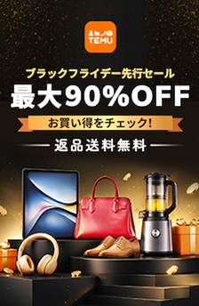 ★TEMU★返品送料無料！
