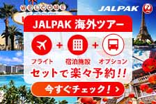 JALパック 海外ツアーはリーベイツ経由でお得にお買い物 JALパック 海外ツアー