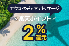 エクスペディア(パッケージ)はリーベイツ経由でお得にお買い物 エクスペディア(パッケージ)