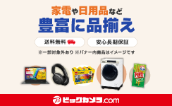 ビックカメラ.comはリーベイツ経由でお得にお買い物 ビックカメラ.com