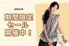 SHEIN(シーイン)【海外ストア】はリーベイツ経由でお得にお買い物 SHEIN(シーイン)【海外ストア】