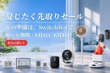 SwitchBotはリーベイツ経由でお得にお買い物 SwitchBot