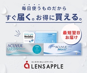レンズアップルはリーベイツ経由でお得にお買い物 レンズアップルはリーベイツ経由でお得にお買い物