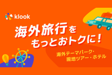 【Klook】クルック