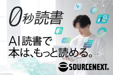 ソースネクスト