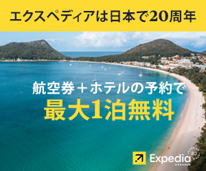 エクスペディア（パッケージ）はリーベイツ経由でお得にお買い物