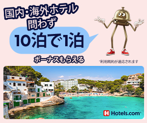 ホテルズドットコムはリーベイツ経由でお得にお買い物