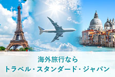 トラベルスタンダードジャパン