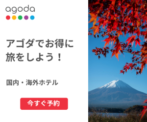 agoda（アゴダ）宿泊はリーベイツ経由でお得にお買い物