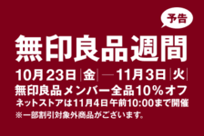無印良品ネットストア