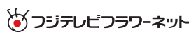 フジテレビフラワーネット