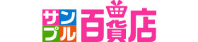サンプル百貨店