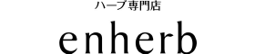ハーブ専門店「enherb」はリーベイツ経由でお得にお買い物 ハーブ専門店「enherb」