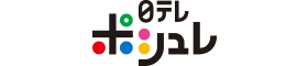 日テレポシュレ