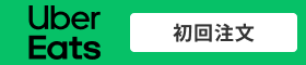 Uber Eats 初回注文はリーベイツ経由でお得にお買い物 Uber Eats 初回注文