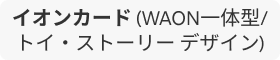 イオンカード(WAON一体型/トイ・ストーリー デザイン)はリーベイツ経由でお得にお買い物 イオンカード(WAON一体型/トイ・ストーリー デザイン)