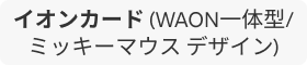 イオンカード(WAON一体型/ミッキーマウス デザイン)はリーベイツ経由でお得にお買い物 イオンカード(WAON一体型/ミッキーマウス デザイン)