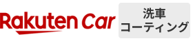 楽天Car洗車・コーティングはリーベイツ経由でお得にお買い物 楽天Car洗車・コーティング
