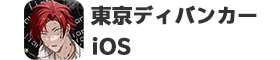 【iOS】東京ディバンカーはリーベイツ経由でお得にお買い物 【iOS】東京ディバンカー