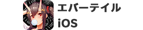 【iOS】エバーテイル