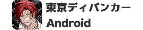 【Android】東京ディバンカーはリーベイツ経由でお得にお買い物 【Android】東京ディバンカー