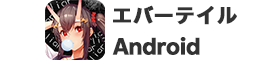 【Android】エバーテイル