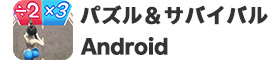 【Android】パズル＆サバイバル