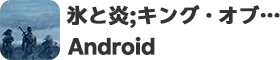 【Android】氷と炎：キング・オブ・アバロン
