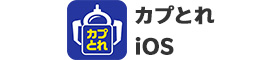 【iOS】カプとれ