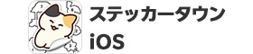 【iOS】ステッカータウン：カラーブック パズル