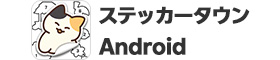 【Android】ステッカータウン:シールパズルはリーベイツ経由でお得にお買い物 【Android】ステッカータウン:シールパズル