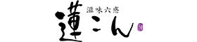 滋味六感 蓮こん