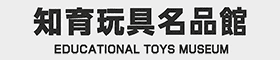 知育玩具名品館