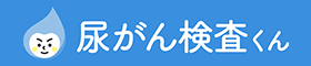 尿がん検査くん