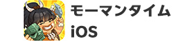 【iOS】モーマンタイムはリーベイツ経由でお得にお買い物 【iOS】モーマンタイム