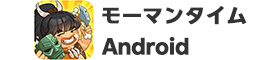 【Android】モーマンタイムはリーベイツ経由でお得にお買い物 【Android】モーマンタイム