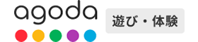 agoda（アゴダ）遊び体験