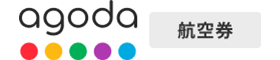 agoda（アゴダ）航空券